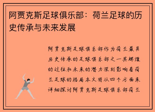 阿贾克斯足球俱乐部：荷兰足球的历史传承与未来发展