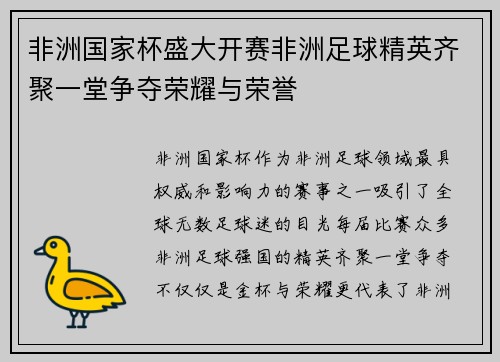 非洲国家杯盛大开赛非洲足球精英齐聚一堂争夺荣耀与荣誉