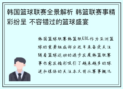 韩国篮球联赛全景解析 韩篮联赛事精彩纷呈 不容错过的篮球盛宴