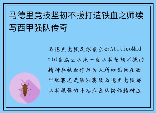 马德里竞技坚韧不拔打造铁血之师续写西甲强队传奇