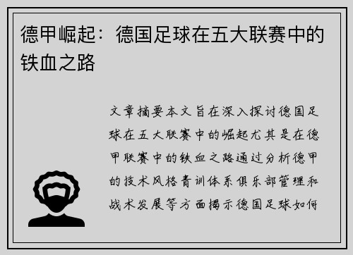 德甲崛起：德国足球在五大联赛中的铁血之路