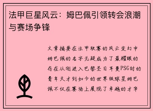 法甲巨星风云：姆巴佩引领转会浪潮与赛场争锋
