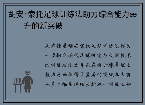胡安·索托足球训练法助力综合能力提升的新突破