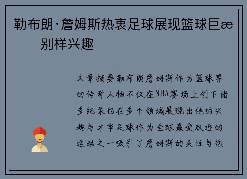 勒布朗·詹姆斯热衷足球展现篮球巨星别样兴趣