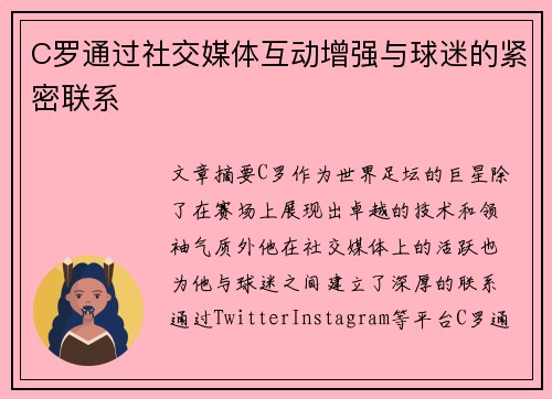 C罗通过社交媒体互动增强与球迷的紧密联系