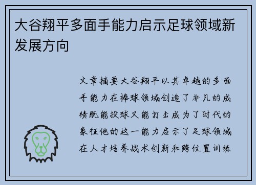 大谷翔平多面手能力启示足球领域新发展方向