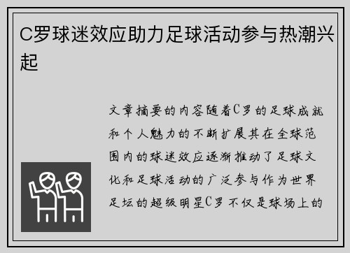 C罗球迷效应助力足球活动参与热潮兴起