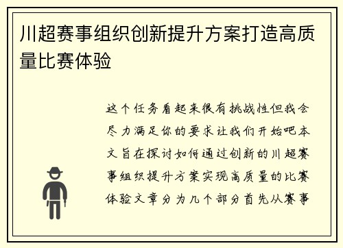 川超赛事组织创新提升方案打造高质量比赛体验