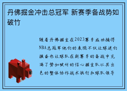 丹佛掘金冲击总冠军 新赛季备战势如破竹