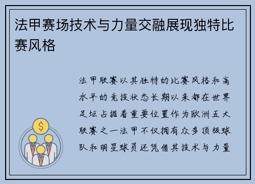 法甲赛场技术与力量交融展现独特比赛风格
