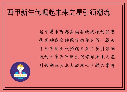 西甲新生代崛起未来之星引领潮流