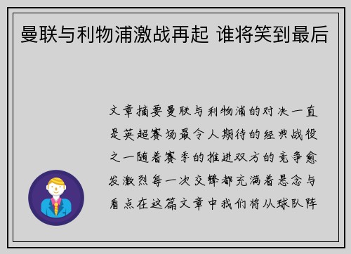 曼联与利物浦激战再起 谁将笑到最后