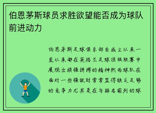 伯恩茅斯球员求胜欲望能否成为球队前进动力