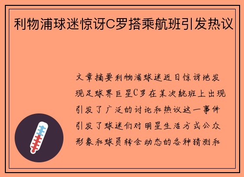 利物浦球迷惊讶C罗搭乘航班引发热议
