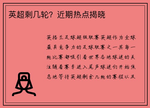 英超剩几轮？近期热点揭晓