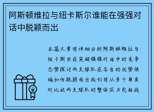 阿斯顿维拉与纽卡斯尔谁能在强强对话中脱颖而出