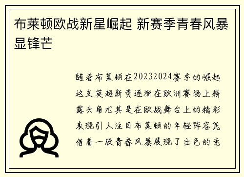 布莱顿欧战新星崛起 新赛季青春风暴显锋芒