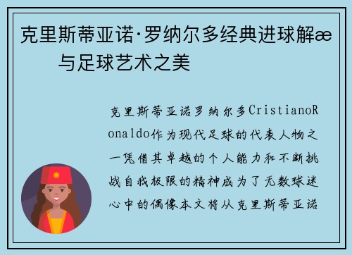 克里斯蒂亚诺·罗纳尔多经典进球解析与足球艺术之美