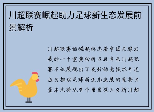 川超联赛崛起助力足球新生态发展前景解析