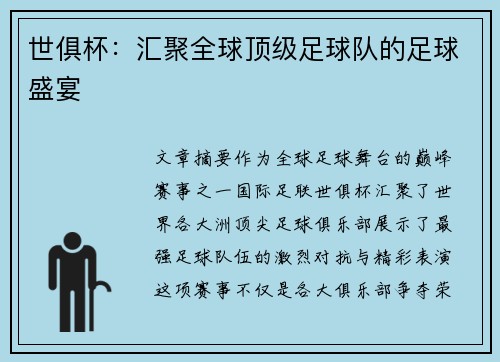 世俱杯：汇聚全球顶级足球队的足球盛宴