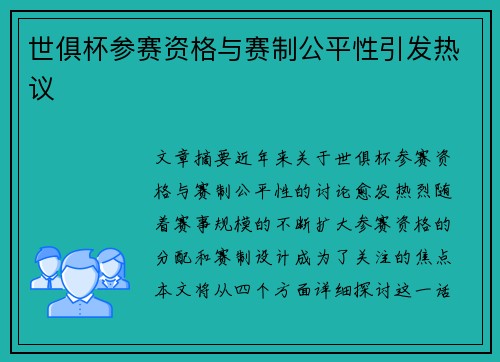 世俱杯参赛资格与赛制公平性引发热议