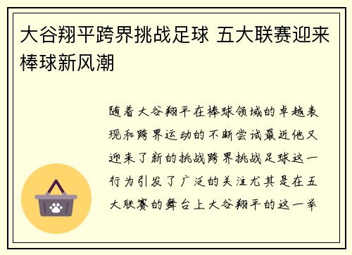 大谷翔平跨界挑战足球 五大联赛迎来棒球新风潮