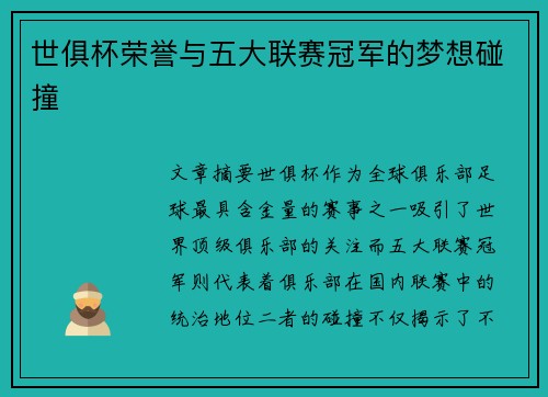 世俱杯荣誉与五大联赛冠军的梦想碰撞