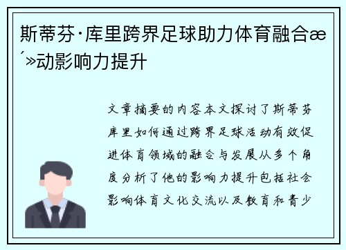 斯蒂芬·库里跨界足球助力体育融合活动影响力提升