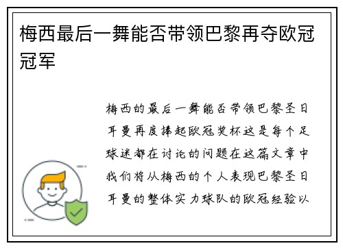 梅西最后一舞能否带领巴黎再夺欧冠冠军