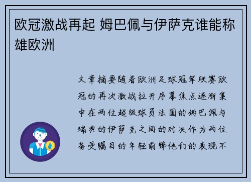 欧冠激战再起 姆巴佩与伊萨克谁能称雄欧洲