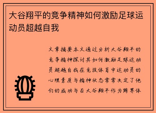 大谷翔平的竞争精神如何激励足球运动员超越自我