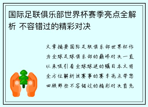 国际足联俱乐部世界杯赛季亮点全解析 不容错过的精彩对决
