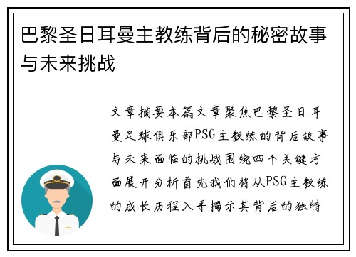 巴黎圣日耳曼主教练背后的秘密故事与未来挑战