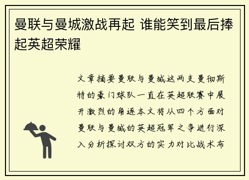 曼联与曼城激战再起 谁能笑到最后捧起英超荣耀