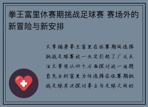 拳王富里休赛期挑战足球赛 赛场外的新冒险与新安排