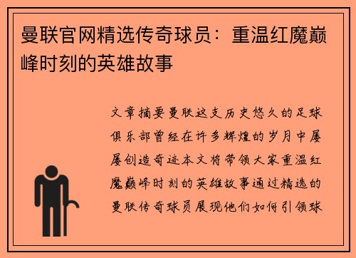 曼联官网精选传奇球员：重温红魔巅峰时刻的英雄故事