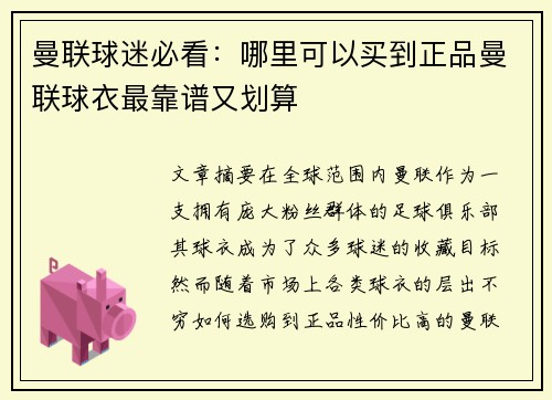曼联球迷必看：哪里可以买到正品曼联球衣最靠谱又划算