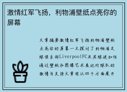 激情红军飞扬，利物浦壁纸点亮你的屏幕