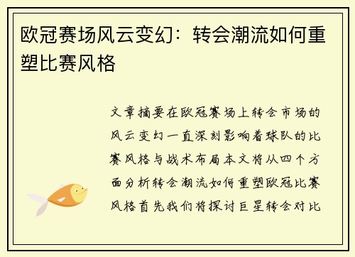 欧冠赛场风云变幻：转会潮流如何重塑比赛风格