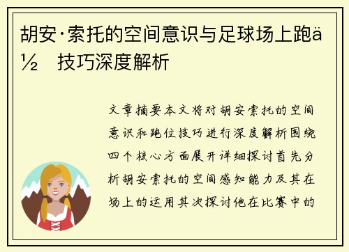胡安·索托的空间意识与足球场上跑位技巧深度解析