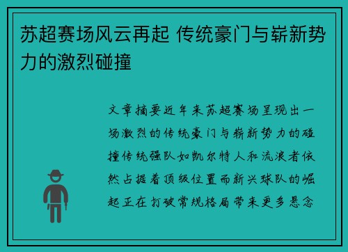 苏超赛场风云再起 传统豪门与崭新势力的激烈碰撞