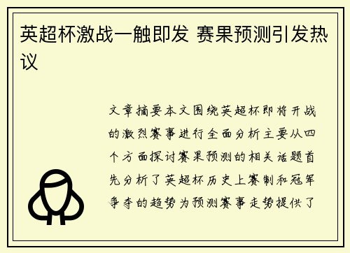 英超杯激战一触即发 赛果预测引发热议
