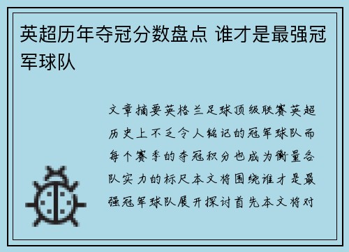 英超历年夺冠分数盘点 谁才是最强冠军球队