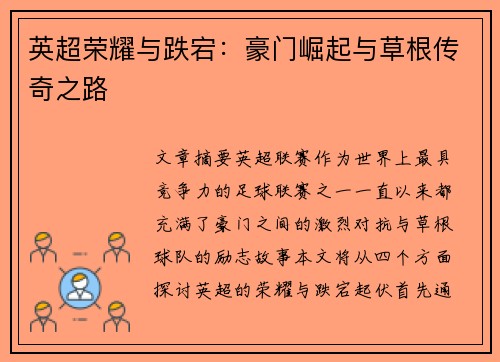 英超荣耀与跌宕：豪门崛起与草根传奇之路