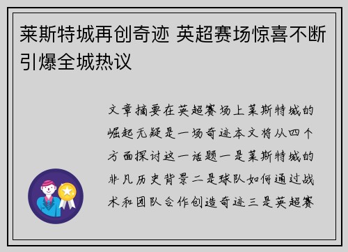 莱斯特城再创奇迹 英超赛场惊喜不断引爆全城热议