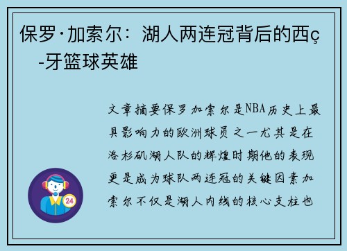 保罗·加索尔：湖人两连冠背后的西班牙篮球英雄