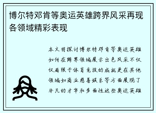 博尔特邓肯等奥运英雄跨界风采再现各领域精彩表现