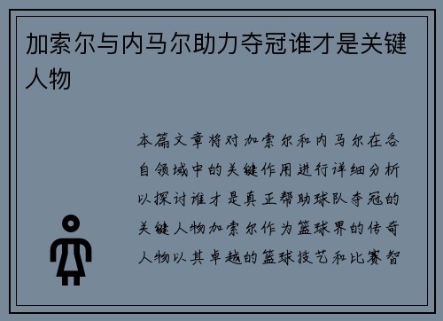 加索尔与内马尔助力夺冠谁才是关键人物
