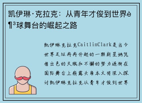 凯伊琳·克拉克：从青年才俊到世界足球舞台的崛起之路