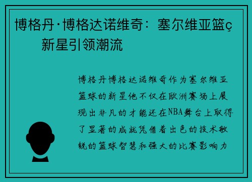 博格丹·博格达诺维奇：塞尔维亚篮球新星引领潮流